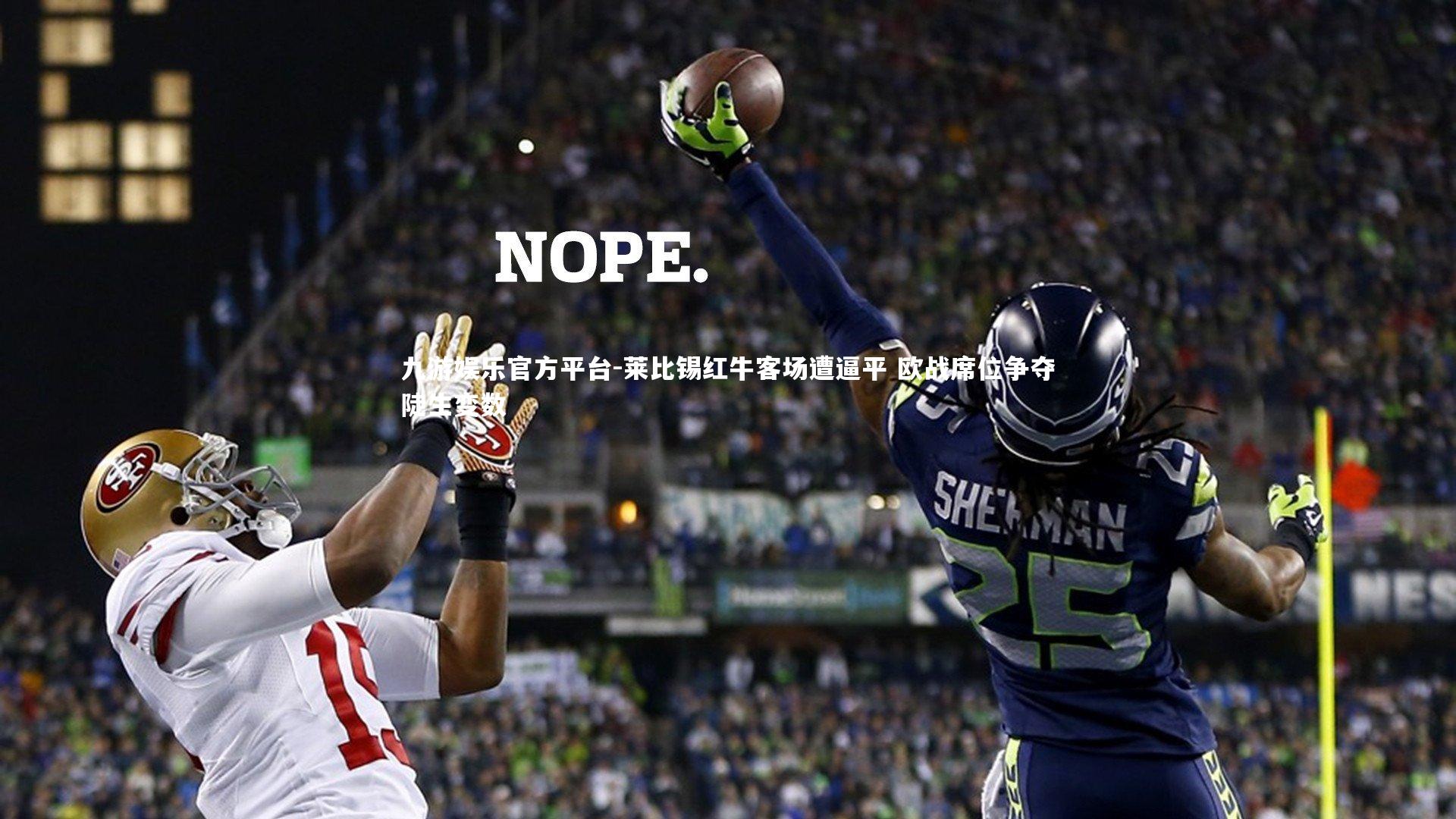 莱比锡红牛客场遭逼平 欧战席位争夺陡生变数