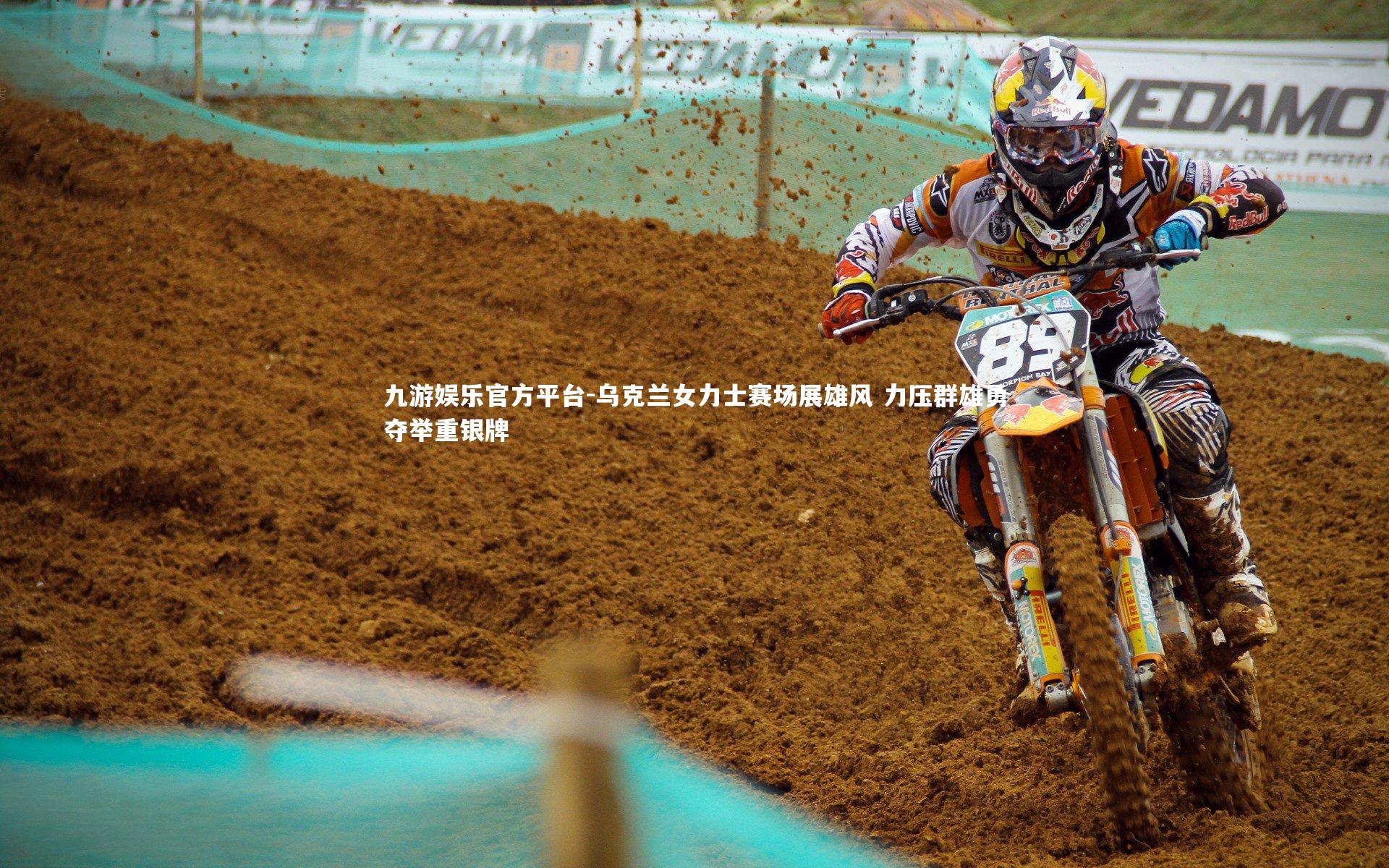 乌克兰女力士赛场展雄风 力压群雄勇夺举重银牌