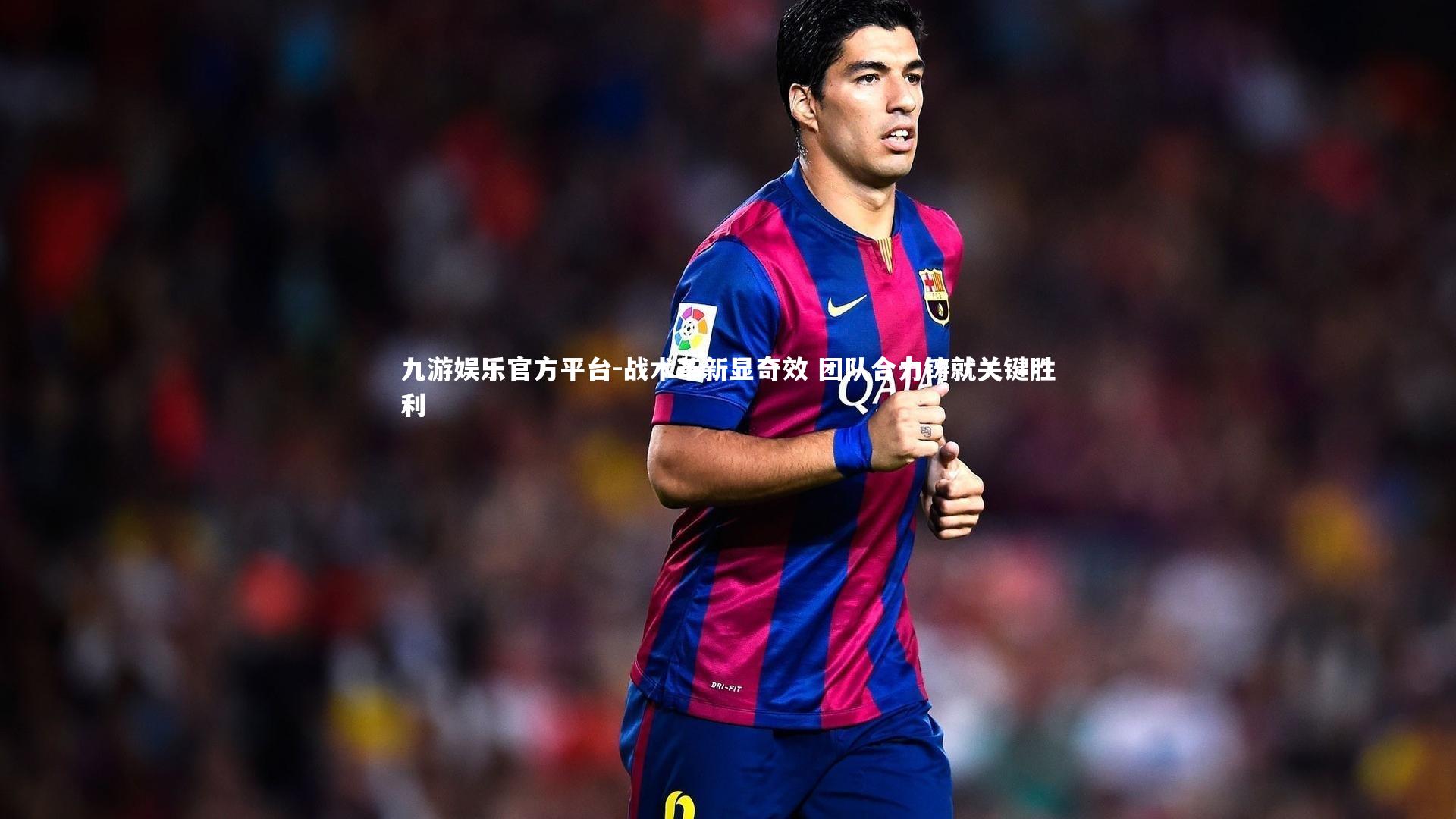 战术革新显奇效 团队合力铸就关键胜利