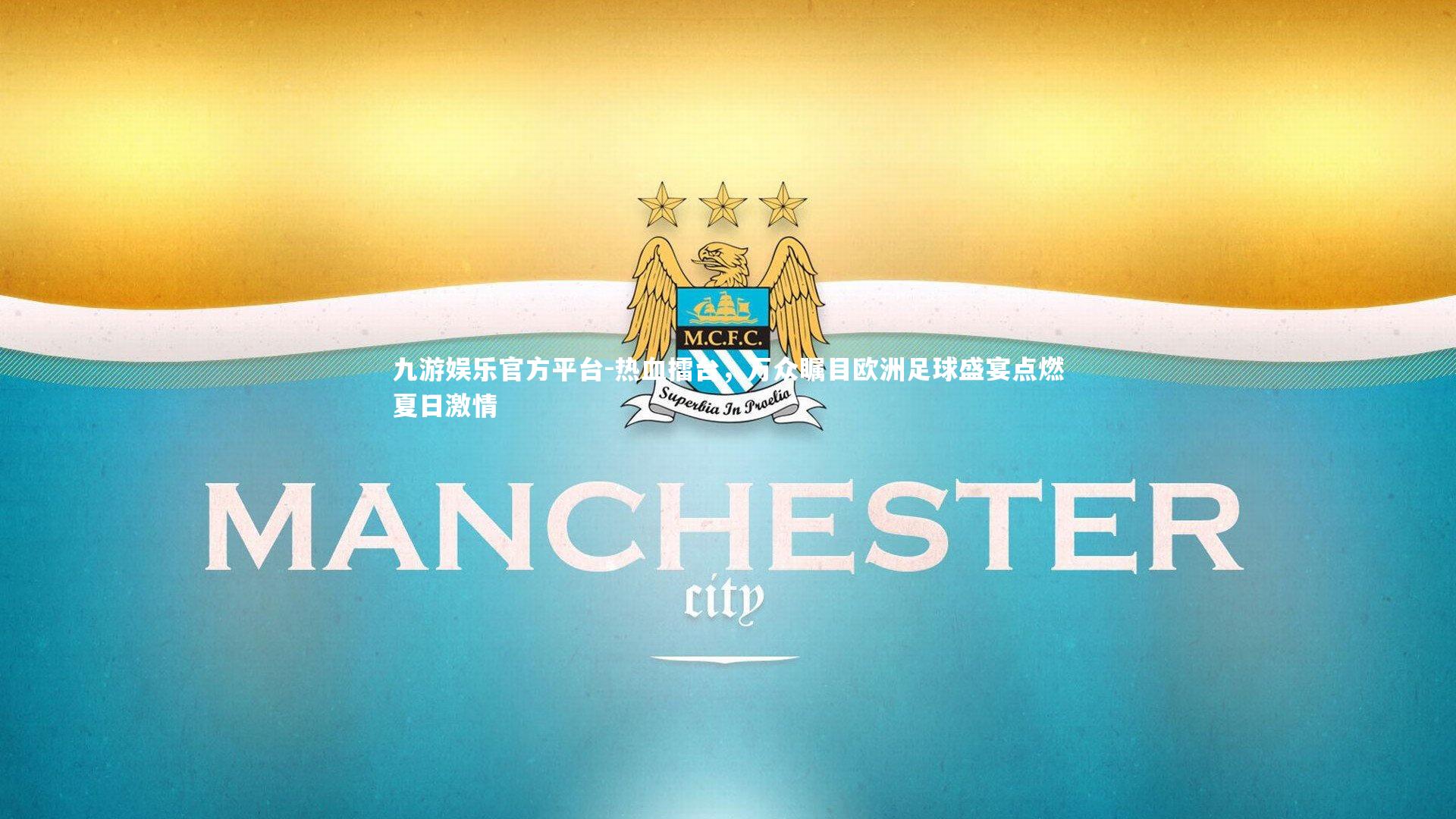 热血擂台，万众瞩目欧洲足球盛宴点燃夏日激情