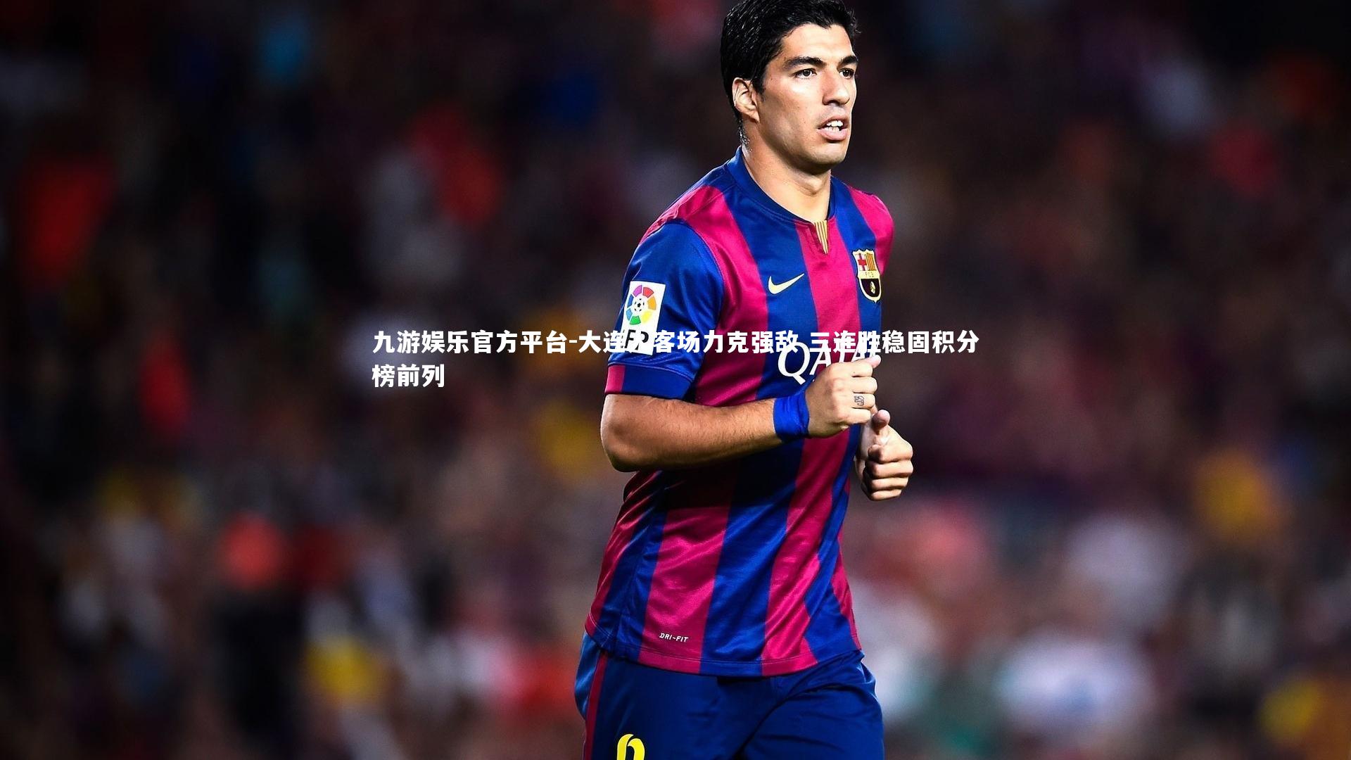 大连人客场力克强敌 三连胜稳固积分榜前列