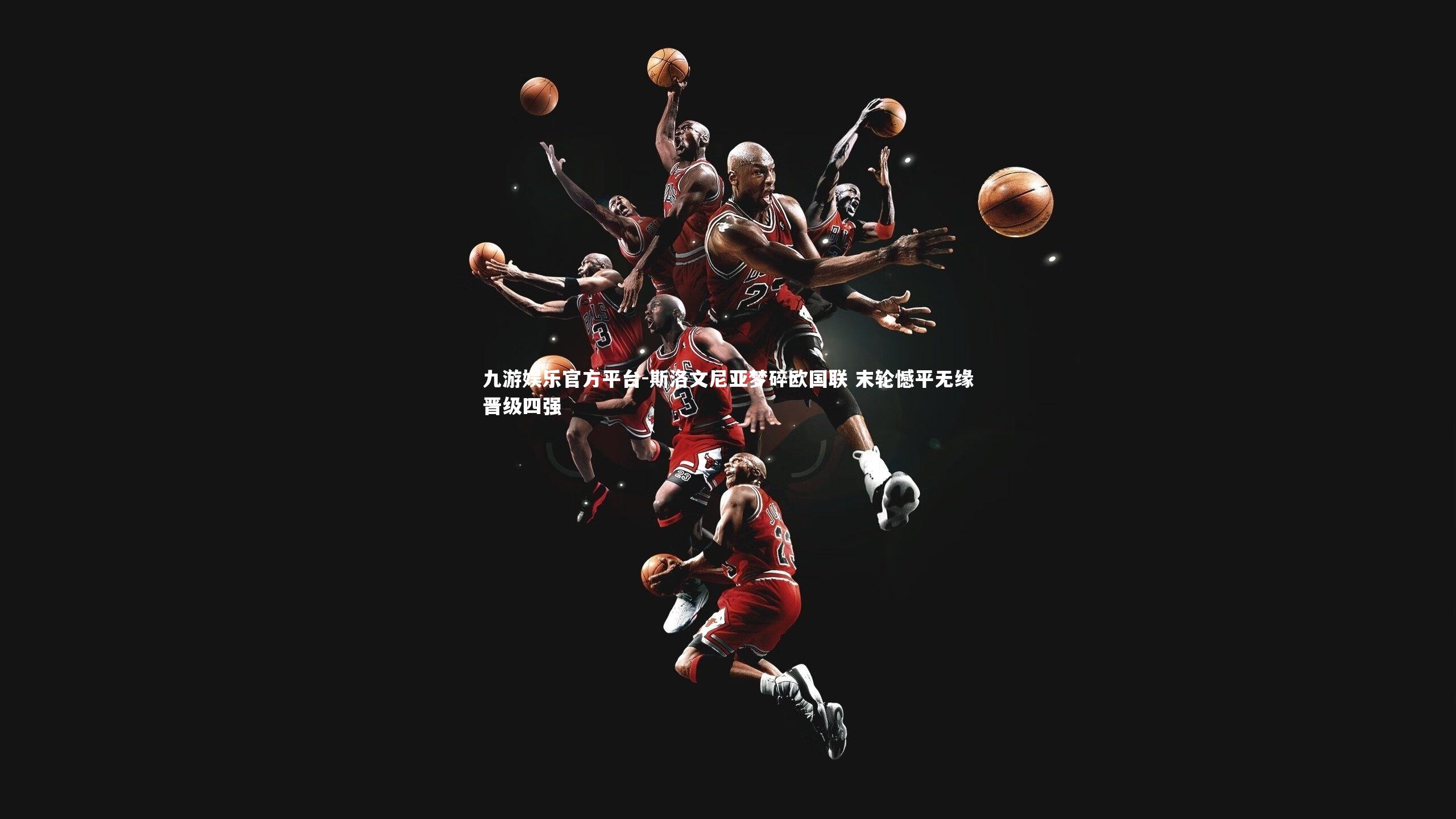 斯洛文尼亚梦碎欧国联 末轮憾平无缘晋级四强