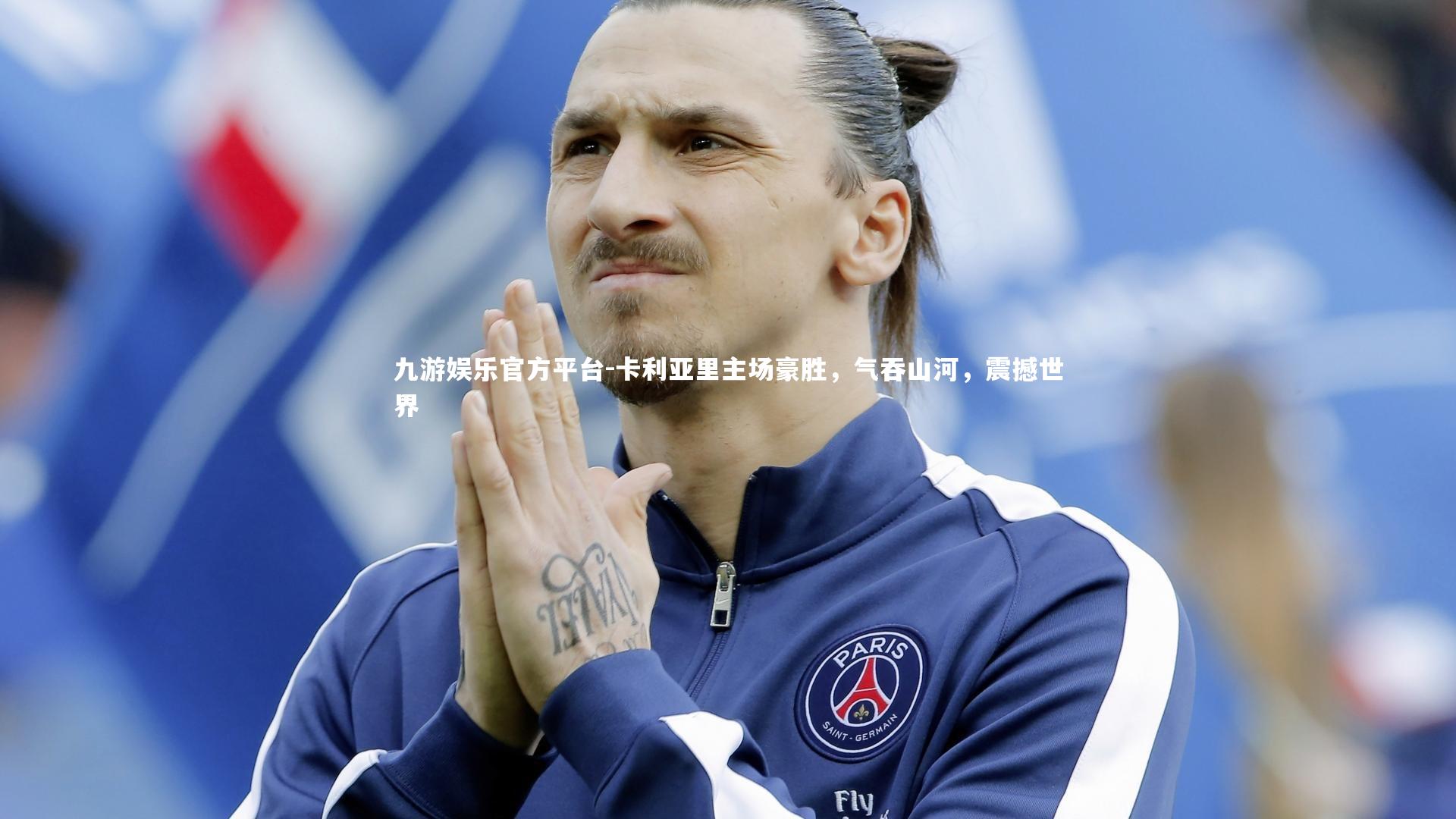 卡利亚里主场豪胜，气吞山河，震撼世界