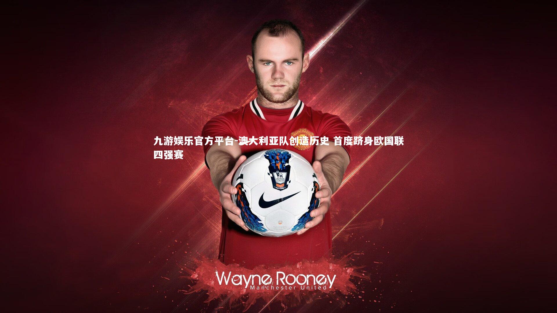 澳大利亚队创造历史 首度跻身欧国联四强赛