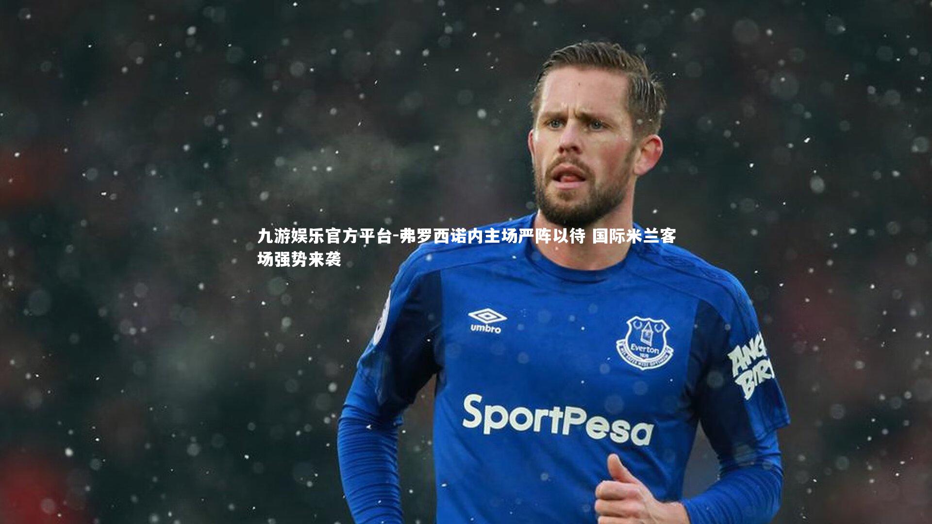 弗罗西诺内主场严阵以待 国际米兰客场强势来袭