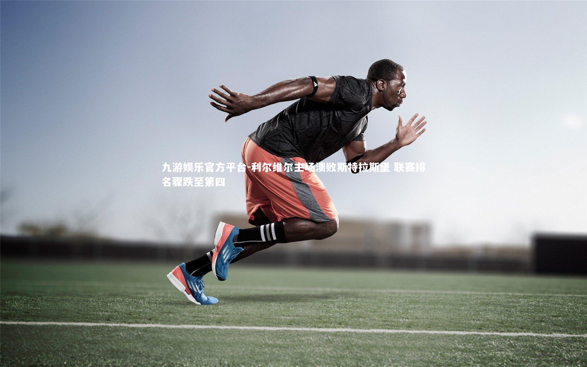 利尔维尔主场溃败斯特拉斯堡 联赛排名骤跌至第四