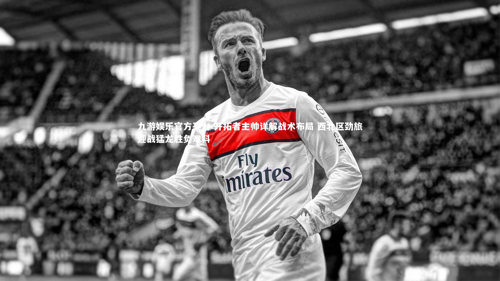 开拓者主帅详解战术布局 西北区劲旅迎战猛龙胜负难料