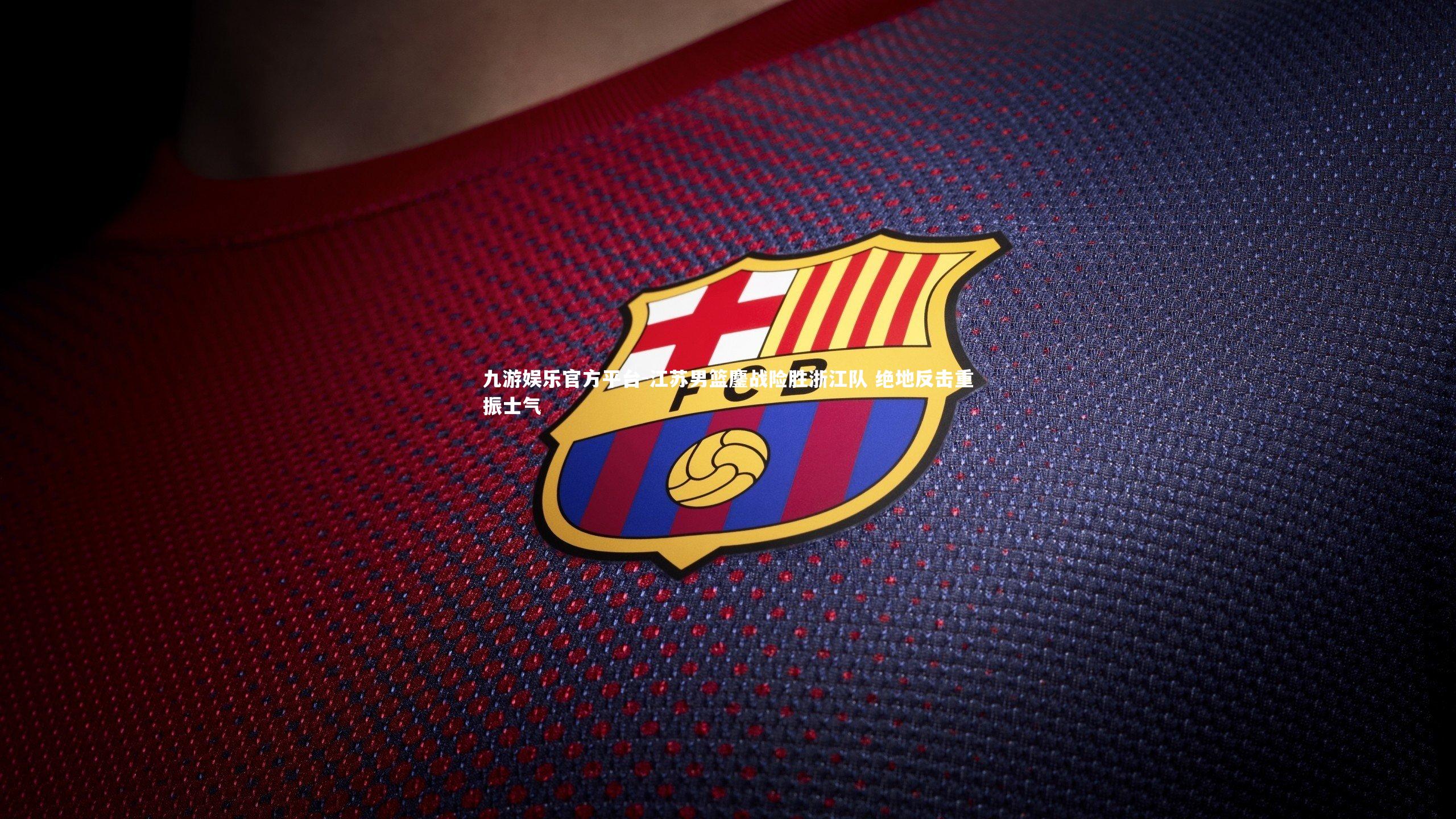 江苏男篮鏖战险胜浙江队 绝地反击重振士气