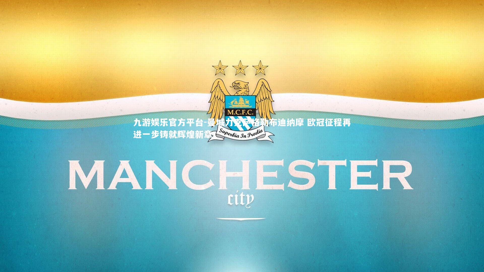 曼城力克萨格勒布迪纳摩 欧冠征程再进一步铸就辉煌新章