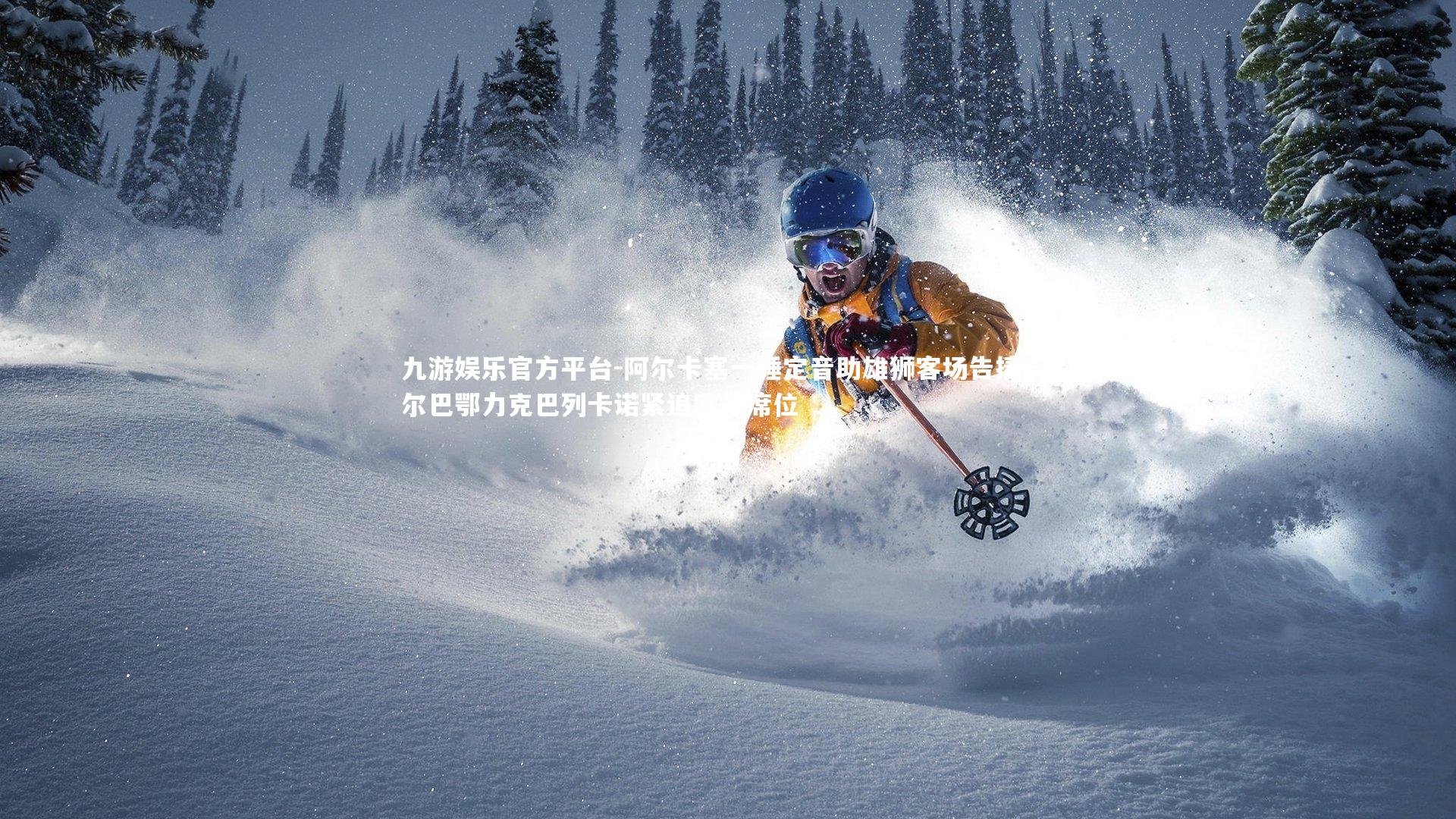 阿尔卡塞一锤定音助雄狮客场告捷 毕尔巴鄂力克巴列卡诺紧追欧战席位