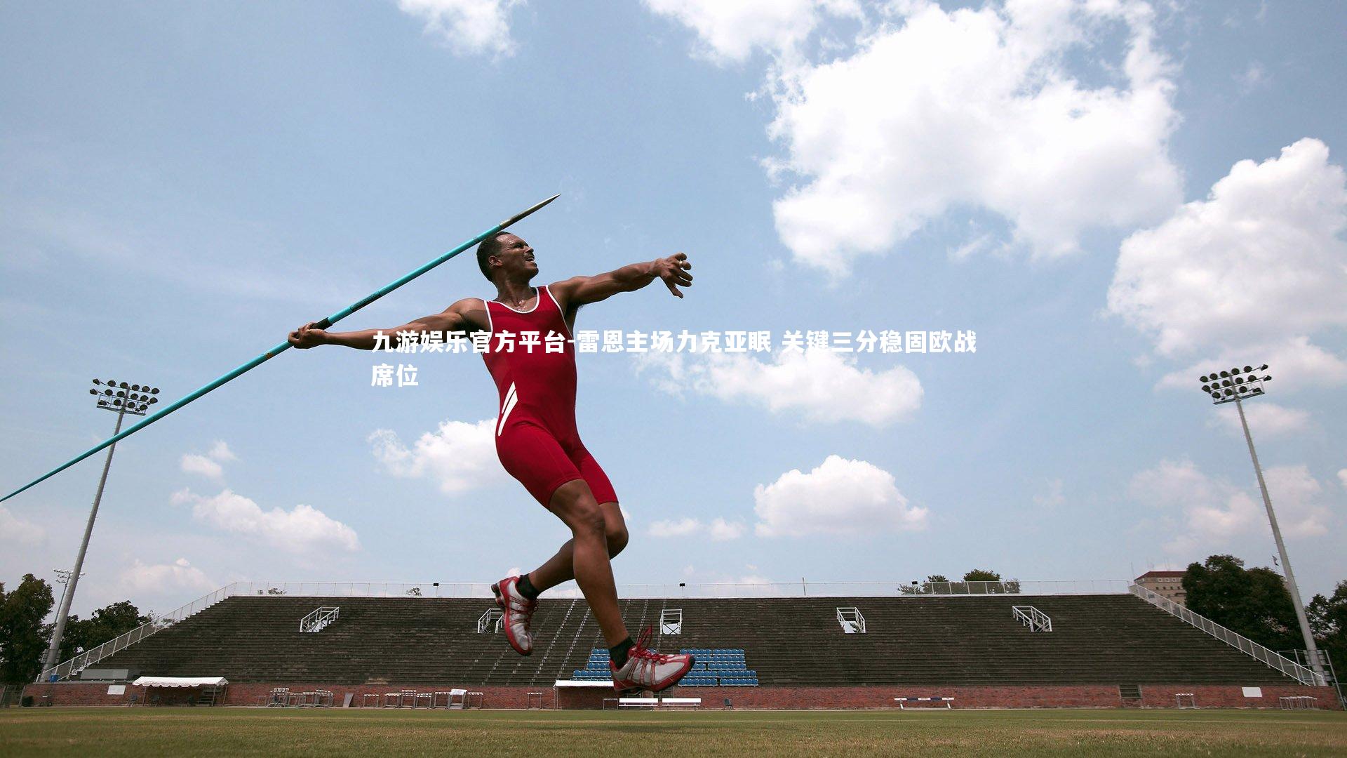 雷恩主场力克亚眠 关键三分稳固欧战席位