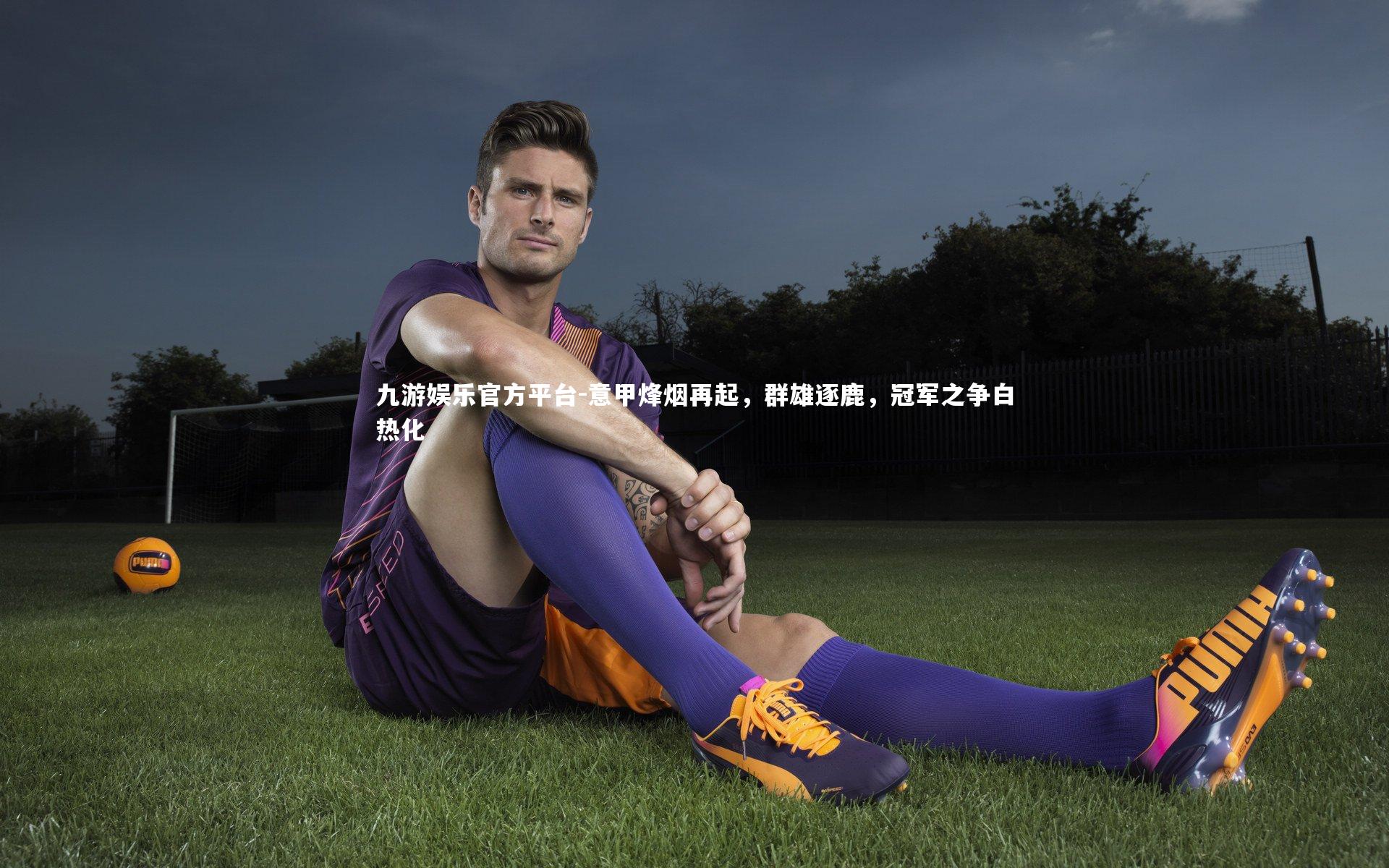 意甲烽烟再起，群雄逐鹿，冠军之争白热化