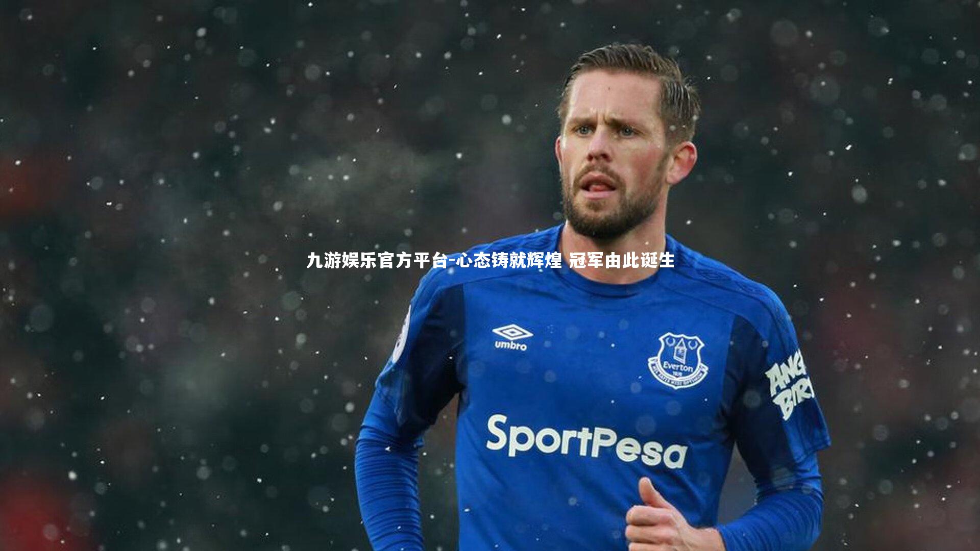 九游娱乐官方平台-心态铸就辉煌 冠军由此诞生