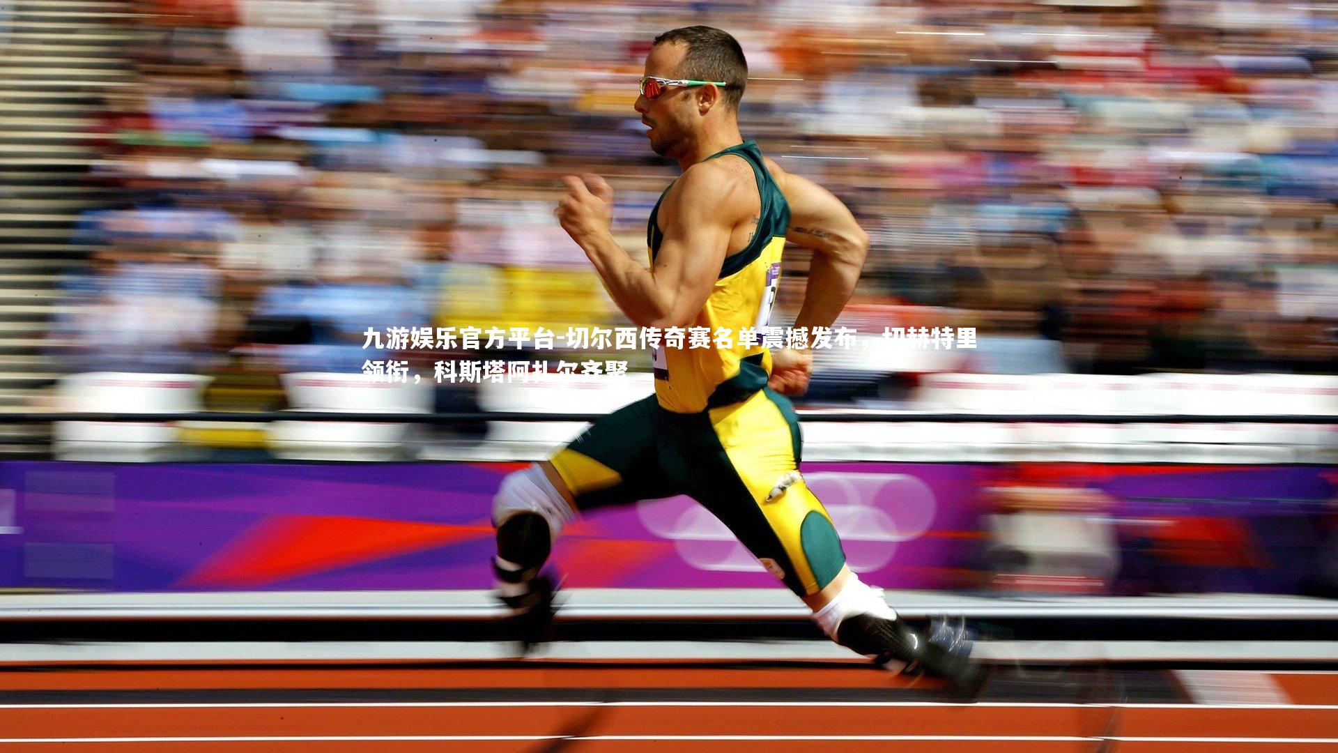 切尔西传奇赛名单震撼发布,切赫特里领衔,科斯塔阿扎尔齐聚