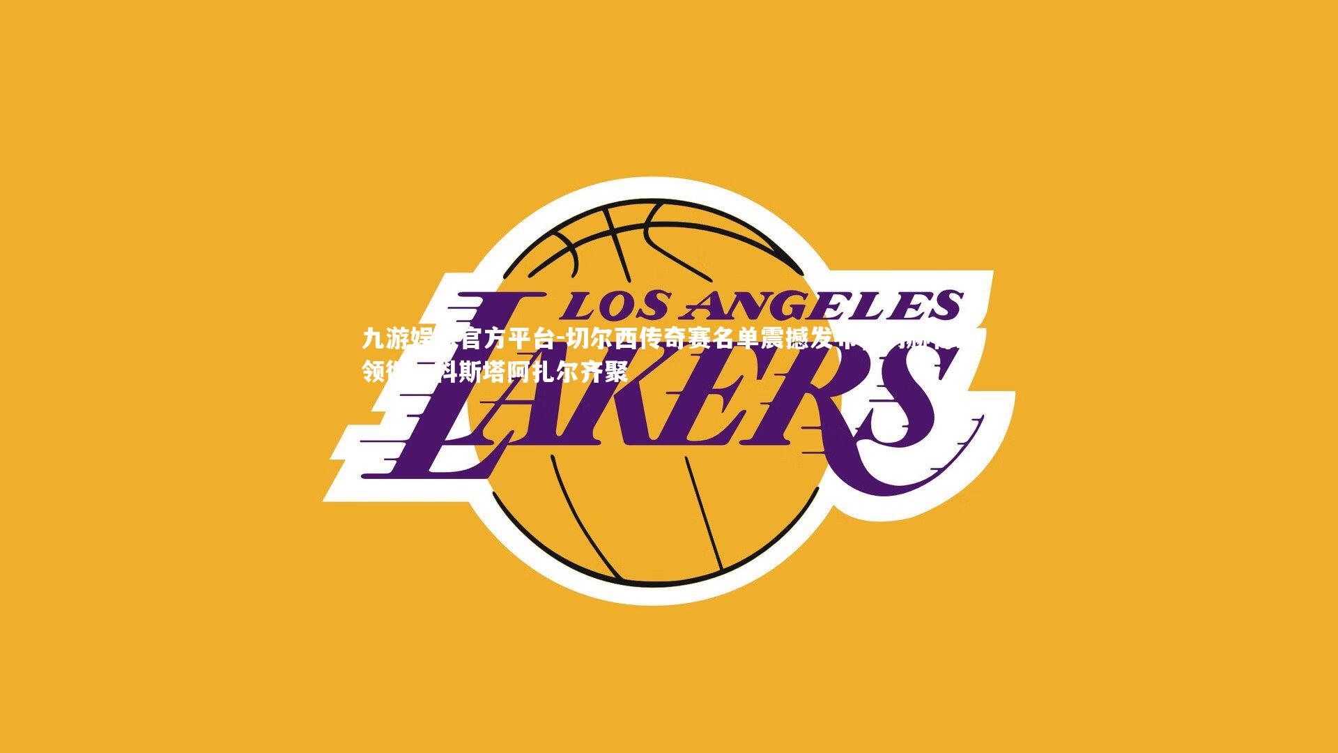 切尔西传奇赛名单震撼发布,切赫特里领衔,科斯塔阿扎尔齐聚