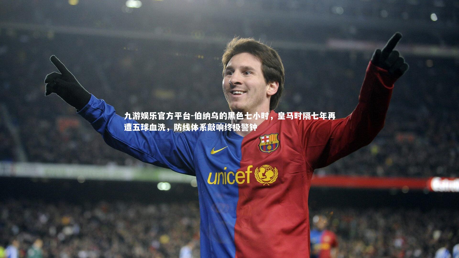 伯纳乌的黑色七小时,皇马时隔七年再遭五球血洗,防线体系敲响终极警钟