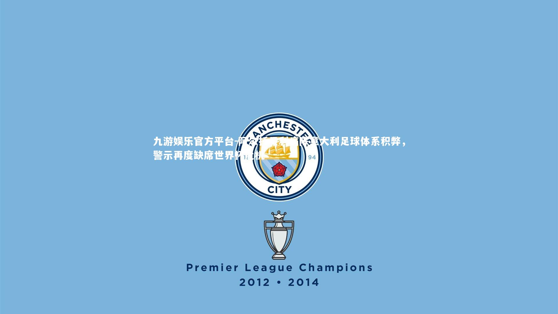 阿尔托贝利痛陈意大利足球体系积弊,警示再度缺席世界杯危机