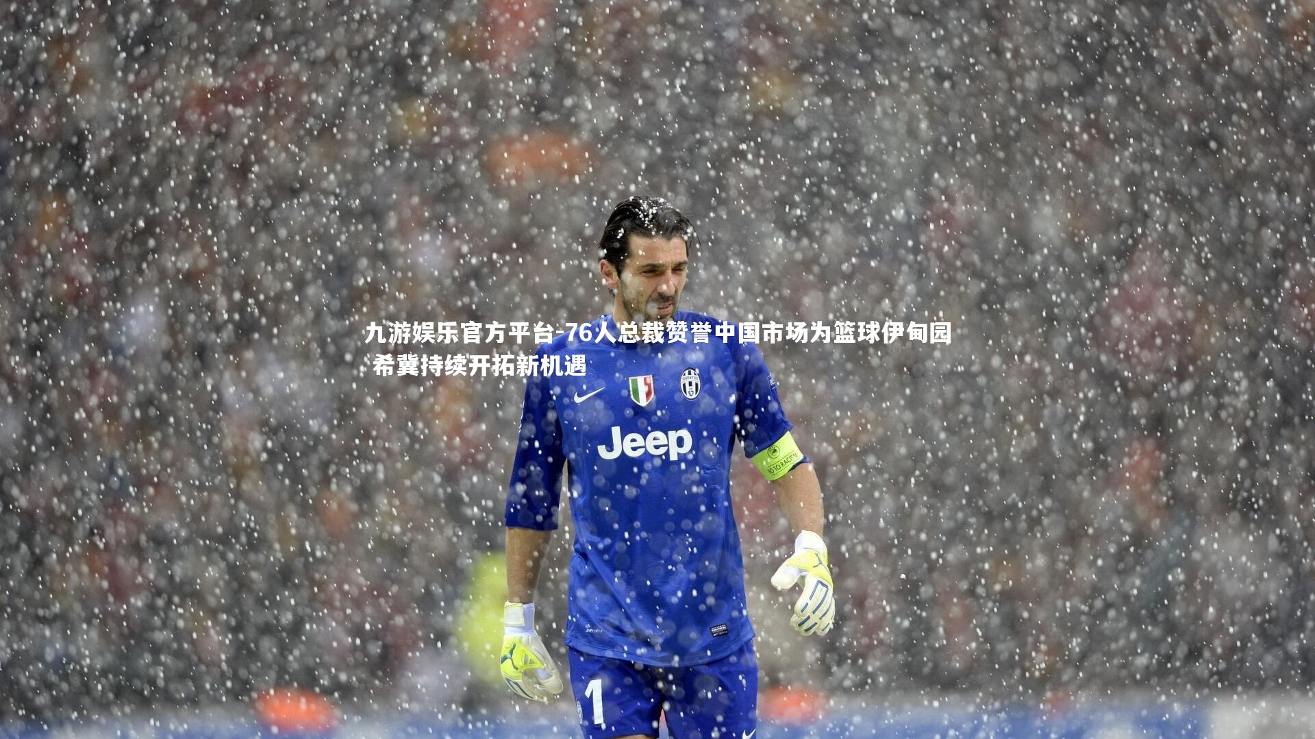 76人总裁赞誉中国市场为篮球伊甸园 希冀持续开拓新机遇