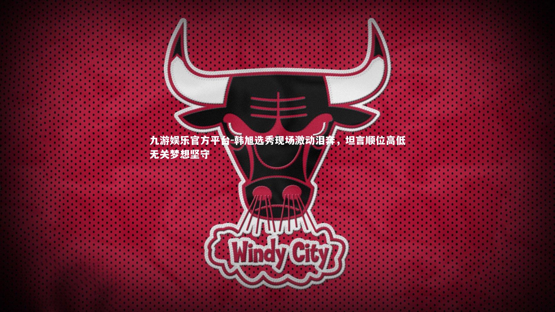 韩旭选秀现场激动泪奔,坦言顺位高低无关梦想坚守