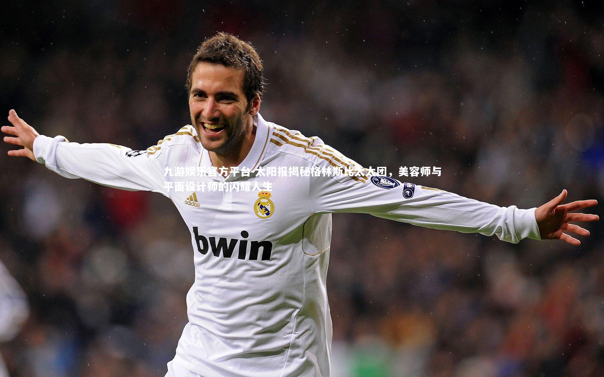 太阳报揭秘格林斯比太太团，美容师与平面设计师的闪耀人生