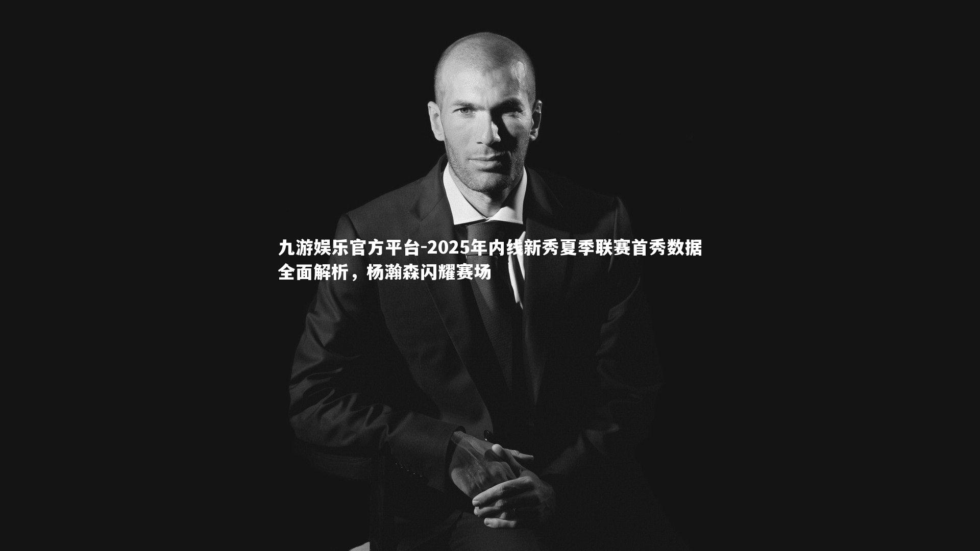 2025年内线新秀夏季联赛首秀数据全面解析，杨瀚森闪耀赛场